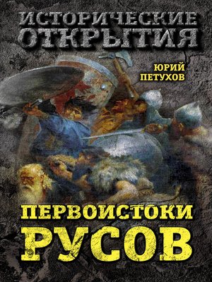 cover image of Первоистоки Русов